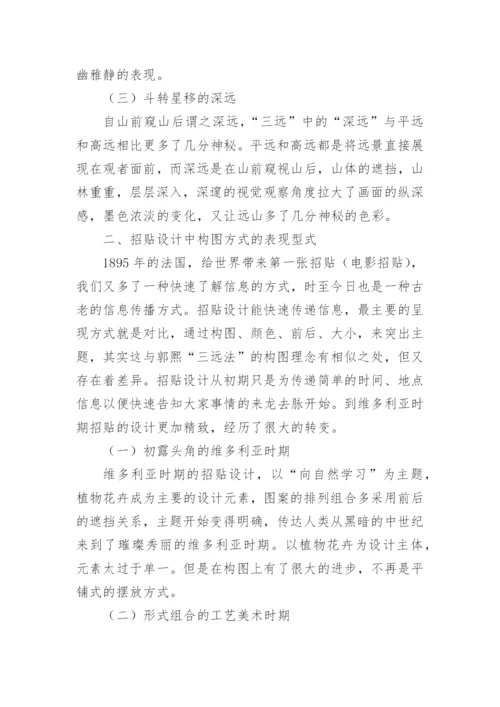 郭熙的三远法招贴设计应用论文.docx
