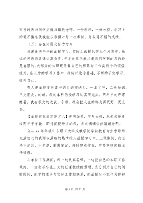 关于函授自我鉴定范文大全.docx