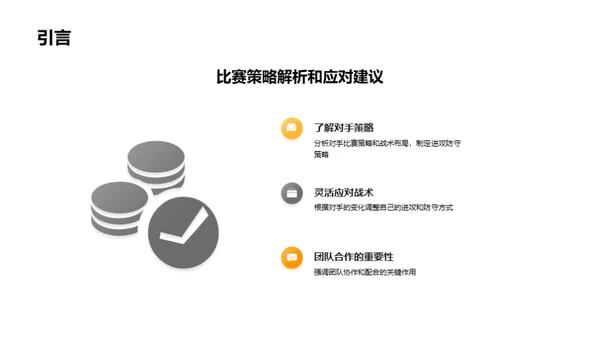 赛场杰出：策略运用与心态调整