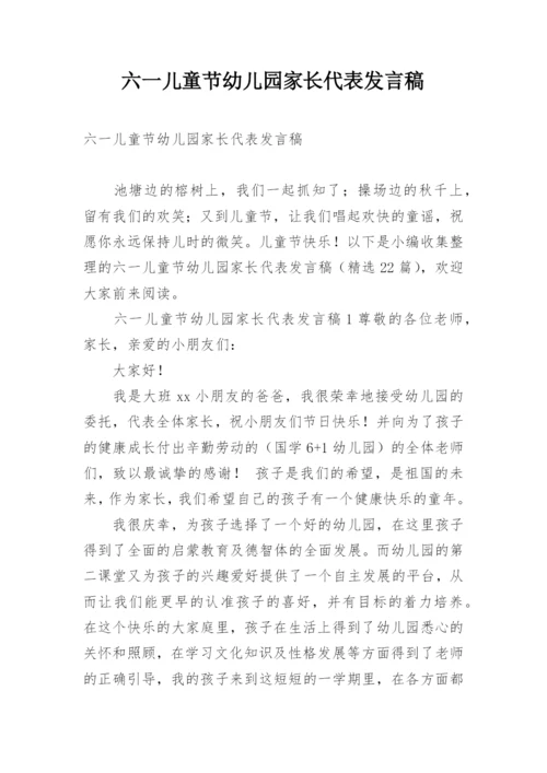 六一儿童节幼儿园家长代表发言稿.docx