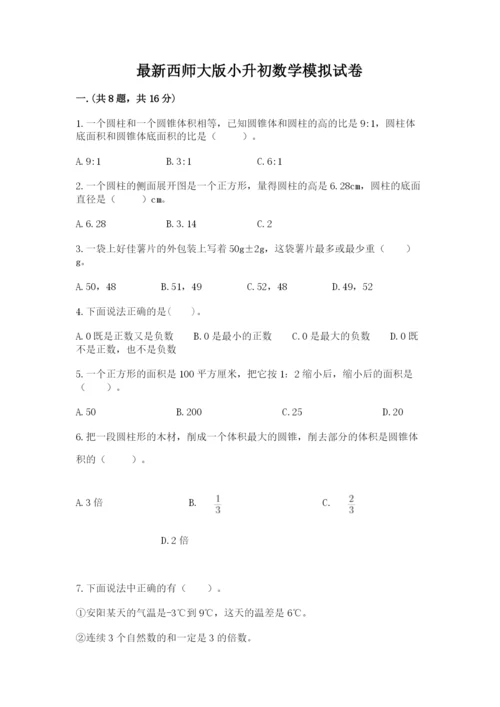 最新西师大版小升初数学模拟试卷【全国通用】.docx