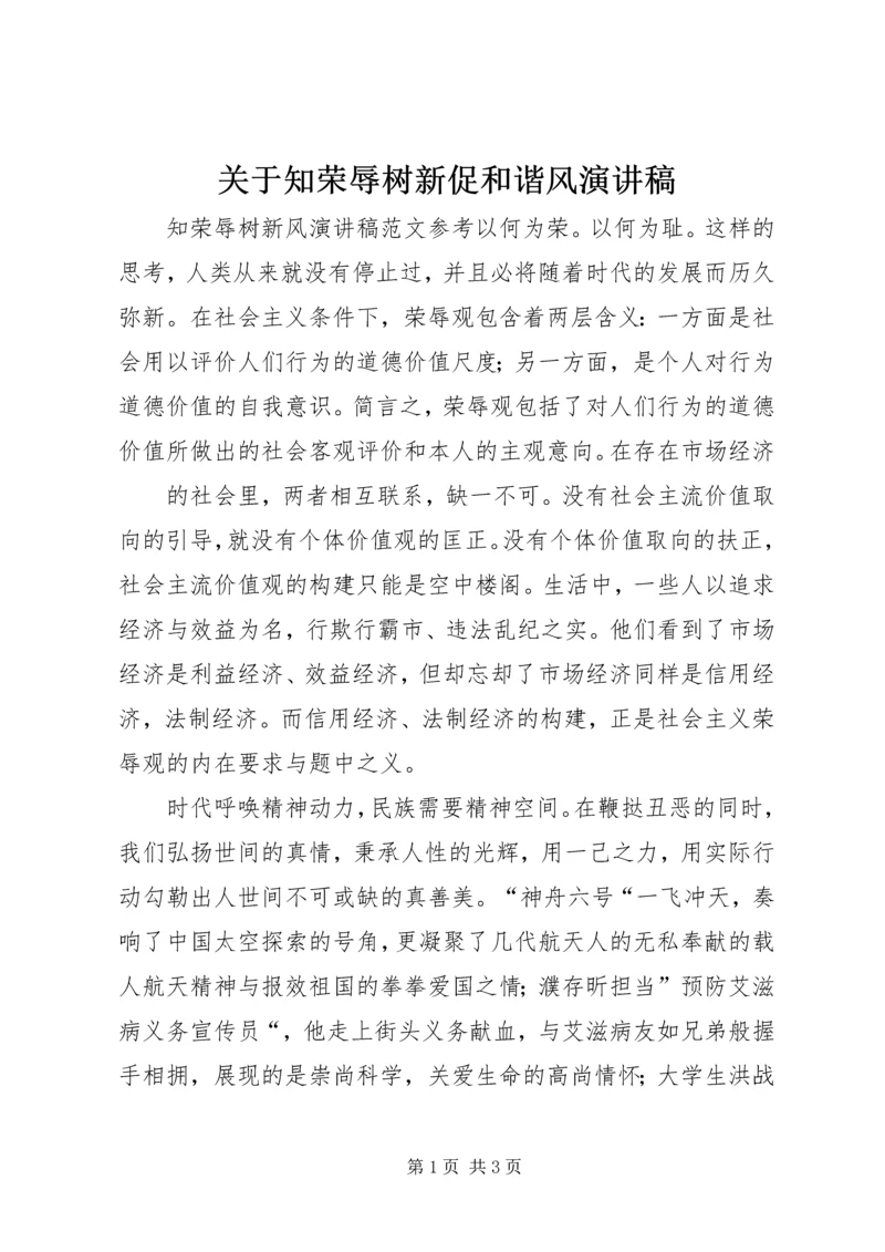 关于知荣辱树新促和谐风演讲稿 (3).docx