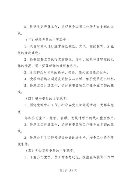 党委委员职责及分工[精选].docx