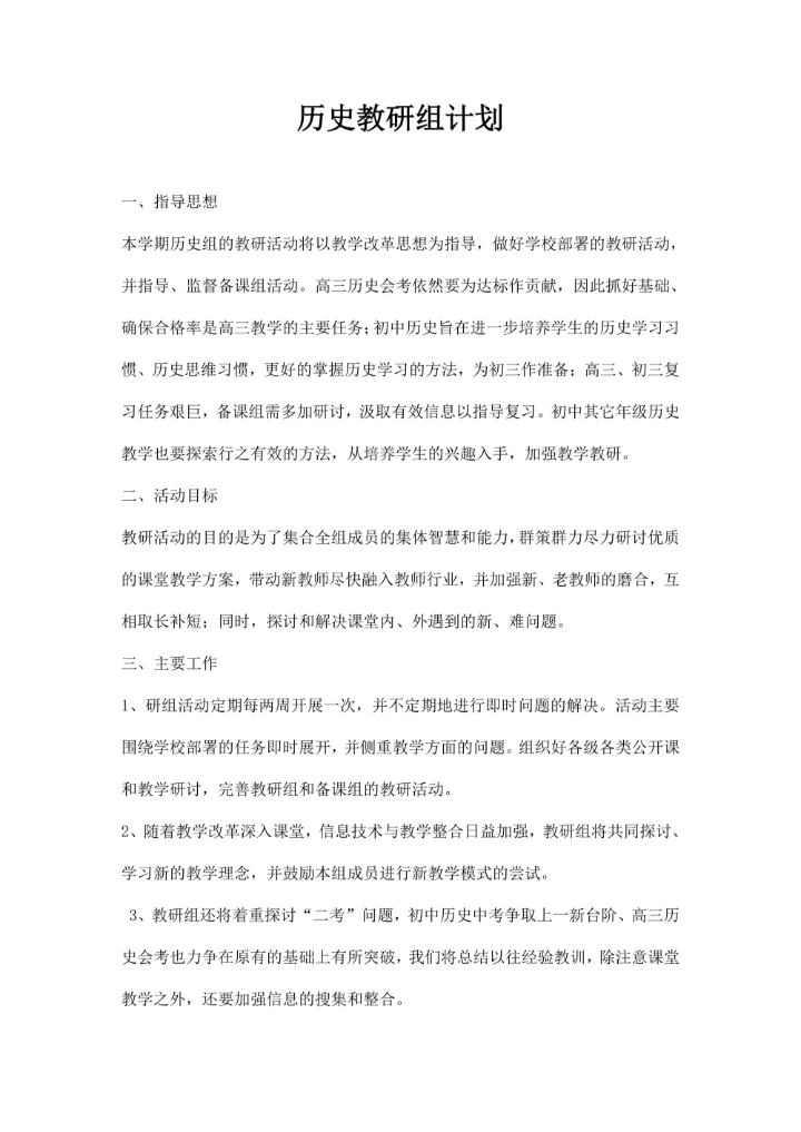 历史教研组计划第一学期
