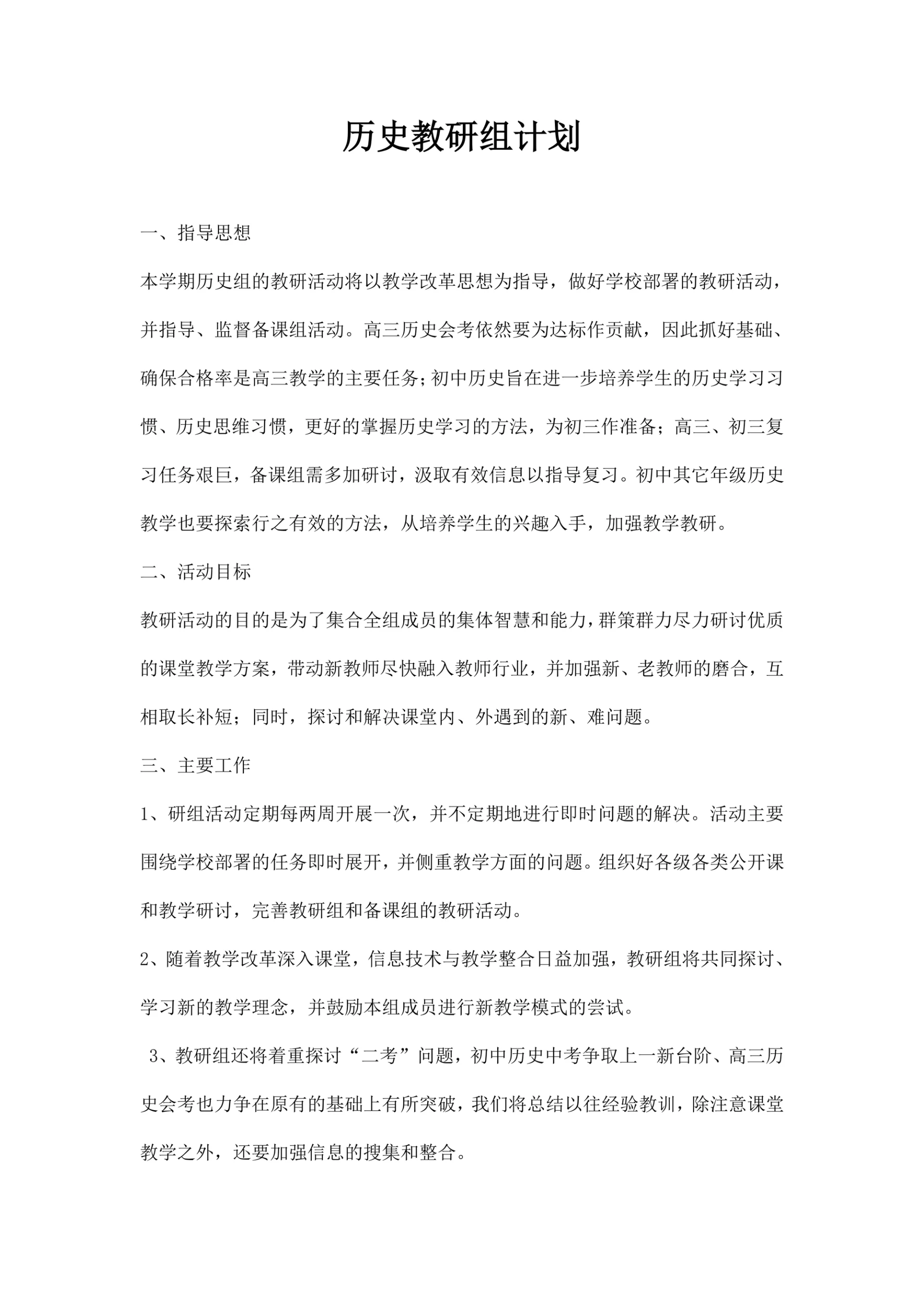 历史教研组计划第一学期
