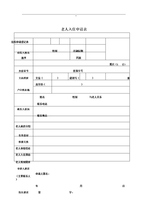 养老院入住申请表格范例