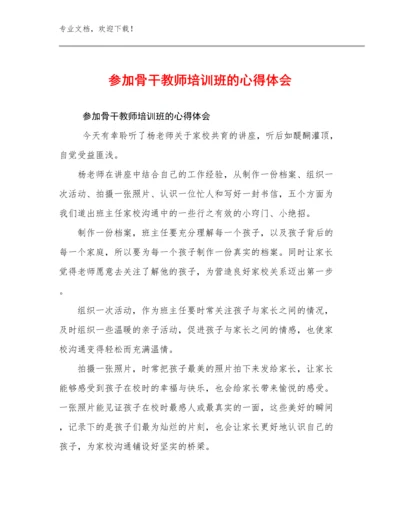 2024参加骨干教师培训班的心得体会范文25篇汇编.docx