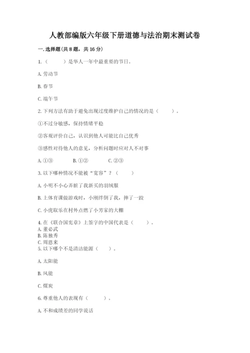 人教部编版六年级下册道德与法治期末测试卷可打印.docx