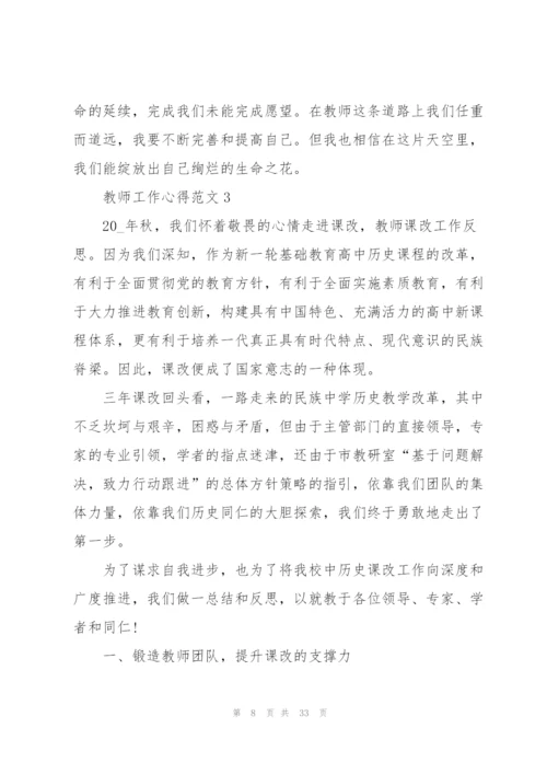 教师工作心得体会范文十篇.docx
