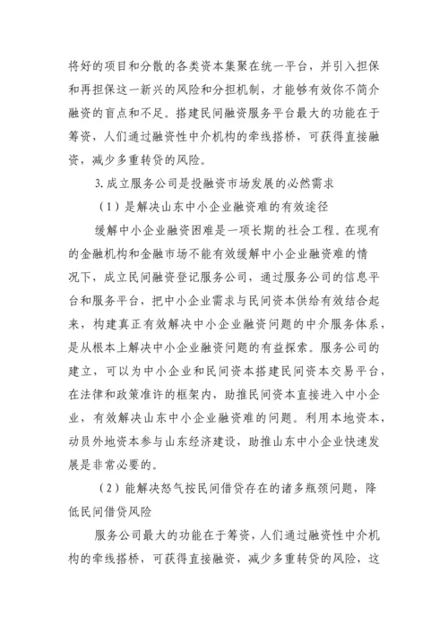 成立民间融资登记服务机构可行性研究报告.docx