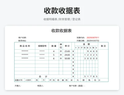 收款收据表