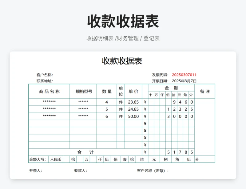 收款收据表