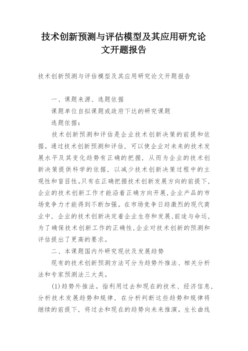 技术创新预测与评估模型及其应用研究论文开题报告.docx
