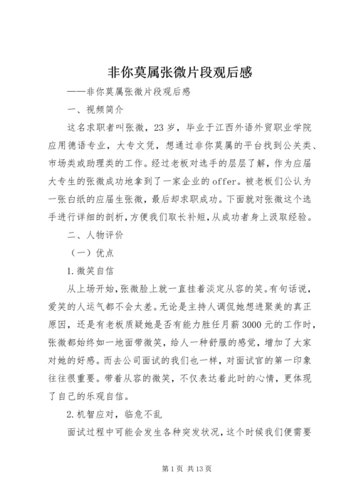 非你莫属张微片段观后感_1.docx