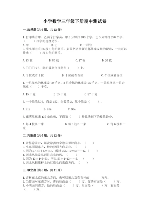 小学数学三年级下册期中测试卷含答案【轻巧夺冠】.docx