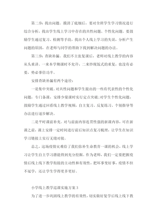 小学线上教学巡课实施方案(通用13篇).docx