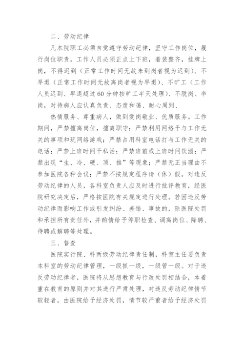 医院劳动纪律管理制度.docx