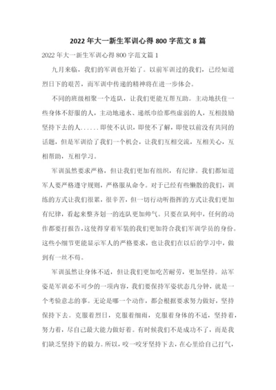 2022年大一新生军训心得800字范文8篇.docx