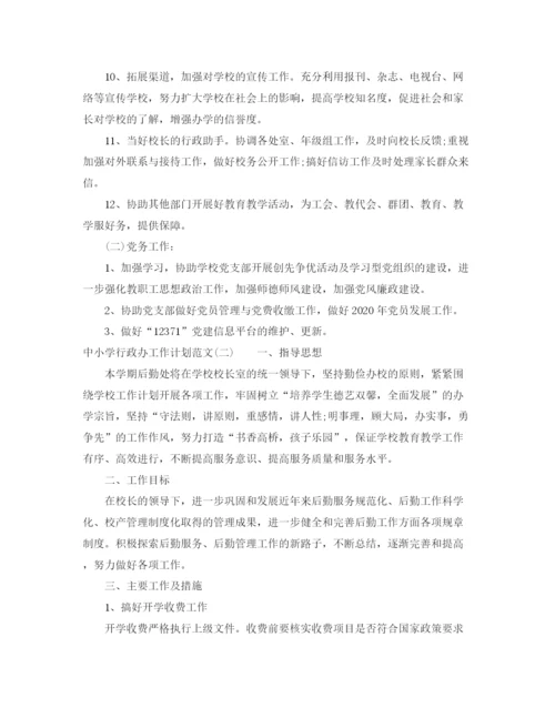 精编之中小学行政办工作计划范文.docx