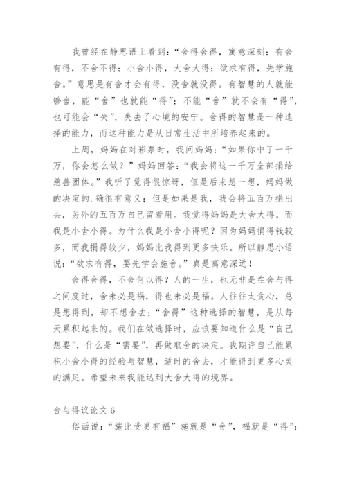 舍与得议论文最新精选.docx