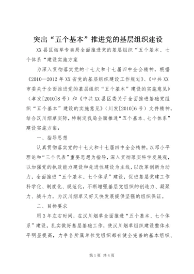 突出“五个基本”推进党的基层组织建设 (4).docx