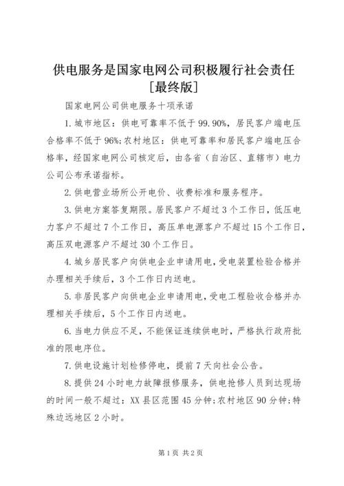 供电服务是国家电网公司积极履行社会责任[最终版] (2).docx