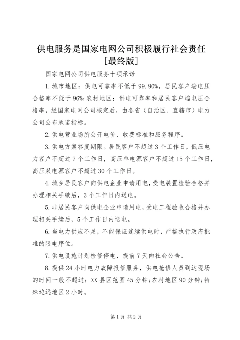 供电服务是国家电网公司积极履行社会责任[最终版] (2).docx