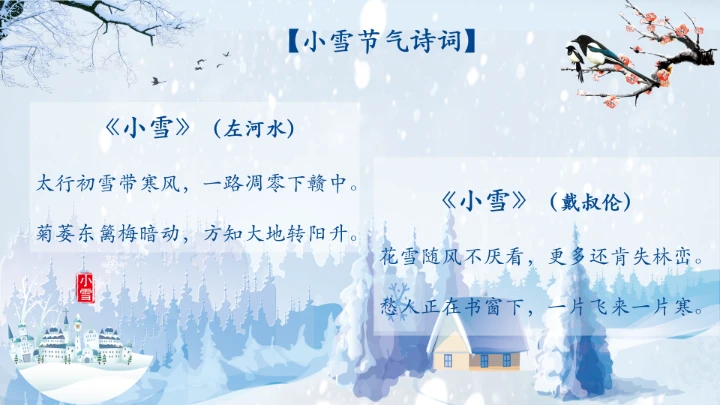 传统节日二十四节气小雪风俗介绍