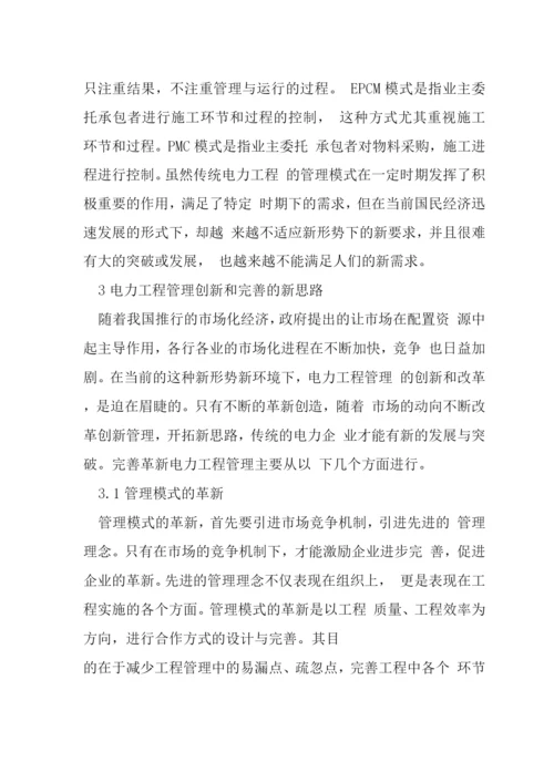 电力工程管理创新论文.docx