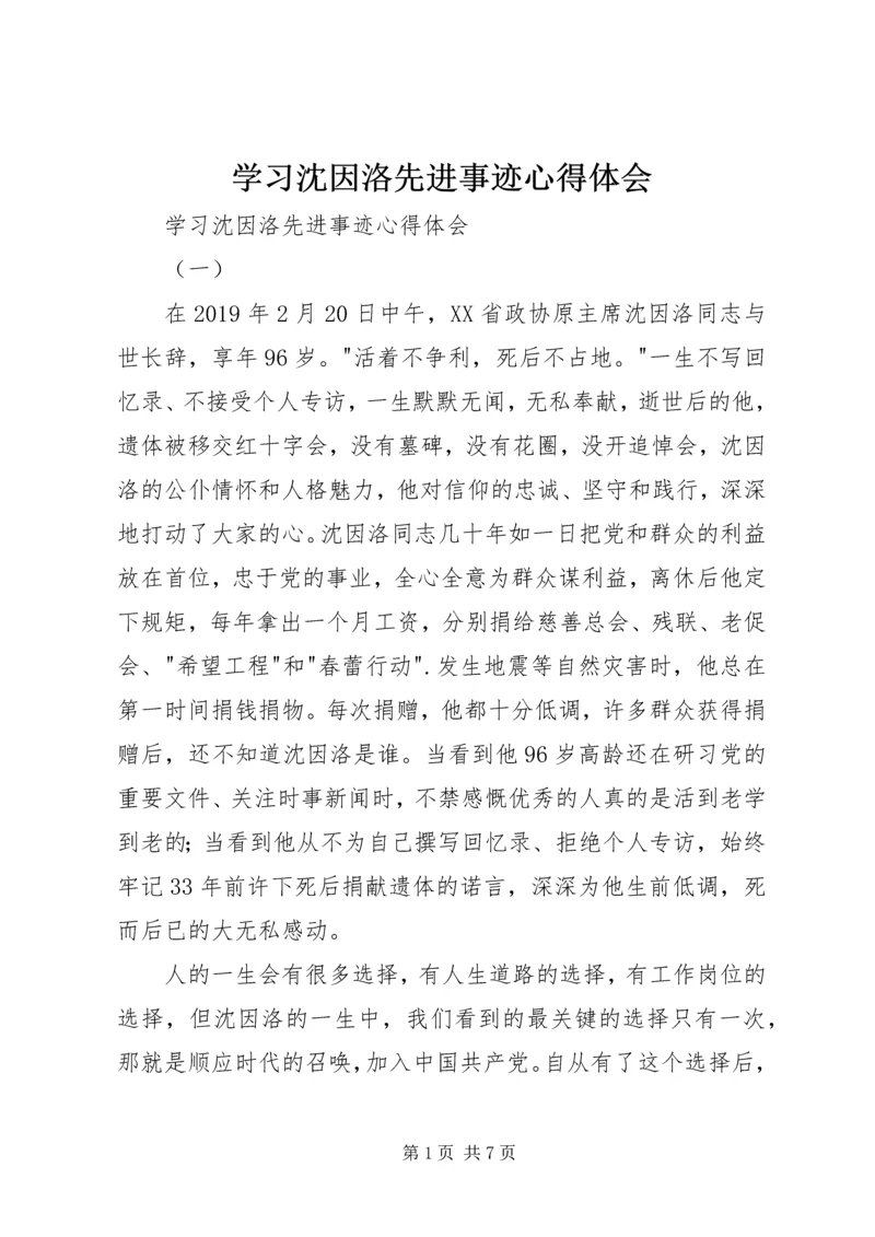 学习沈因洛先进事迹心得体会 (2).docx