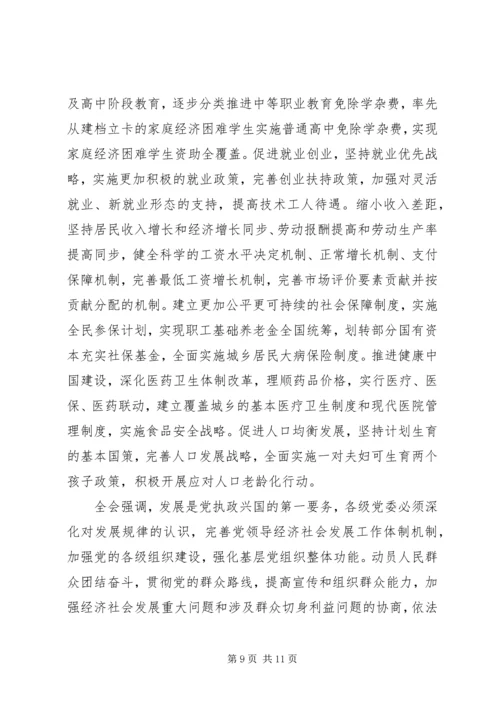 十八届五中全会公报（全文）.docx