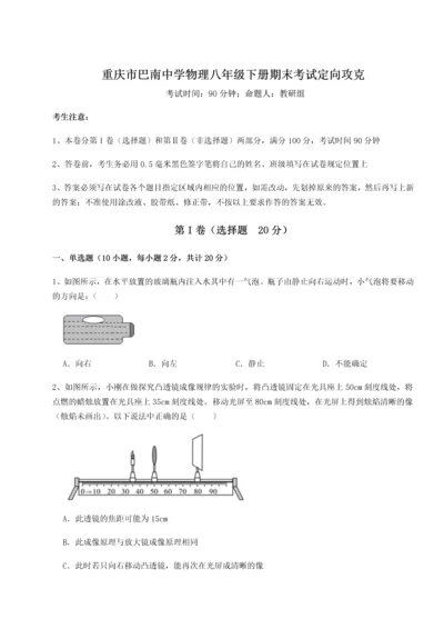 第二次月考滚动检测卷-重庆市巴南中学物理八年级下册期末考试定向攻克练习题（含答案解析）.docx