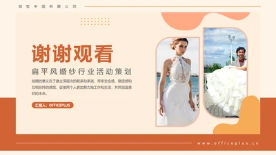 红橙色扁平风婚纱行业活动策划谢谢观看结束页