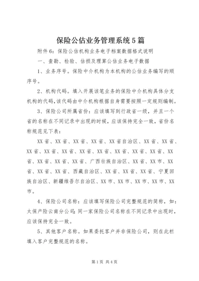 保险公估业务管理系统5篇 (3).docx