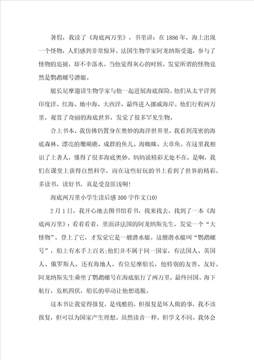 海底两万里小学生读后感300字10篇