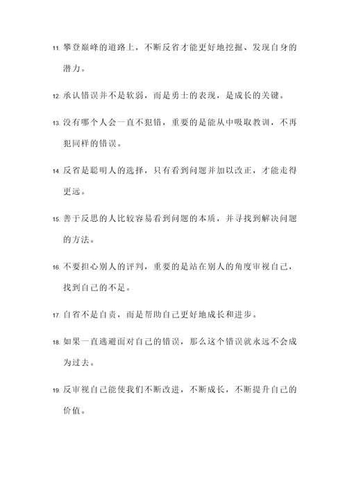 反省的名言励志语录警句