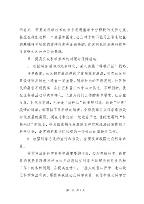 公众科学素养抽样调查分析 (7).docx