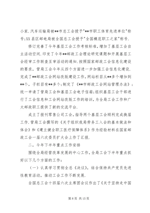 市邮政工会上半年工作总结和下半年工作安排 (3).docx