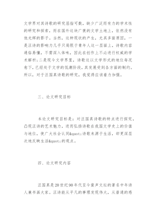 中文系毕业论文开题报告精编.docx