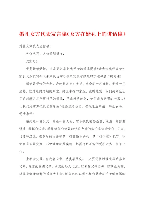 婚礼女方代表发言稿女方在婚礼上的讲话稿