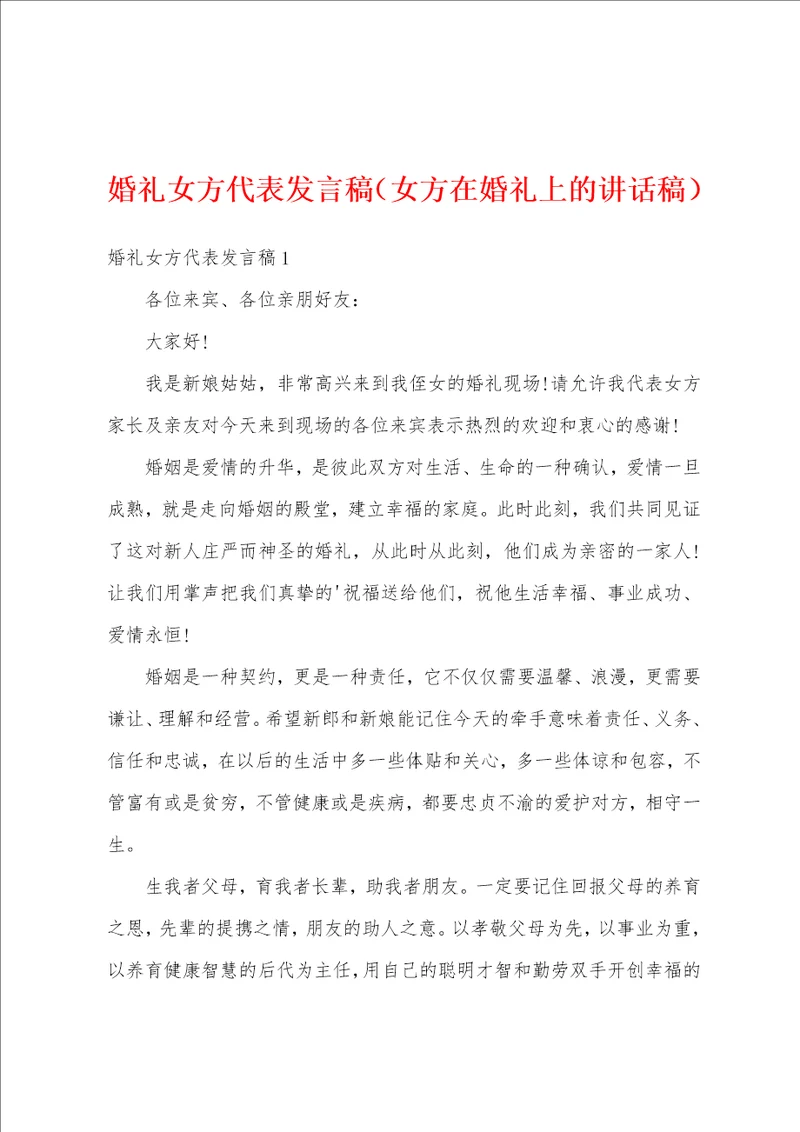 婚礼女方代表发言稿女方在婚礼上的讲话稿