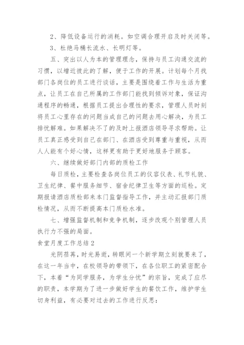 食堂月度工作总结.docx