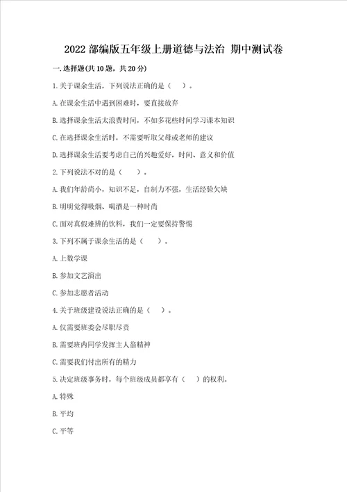 2022部编版五年级上册道德与法治 期中测试卷巩固