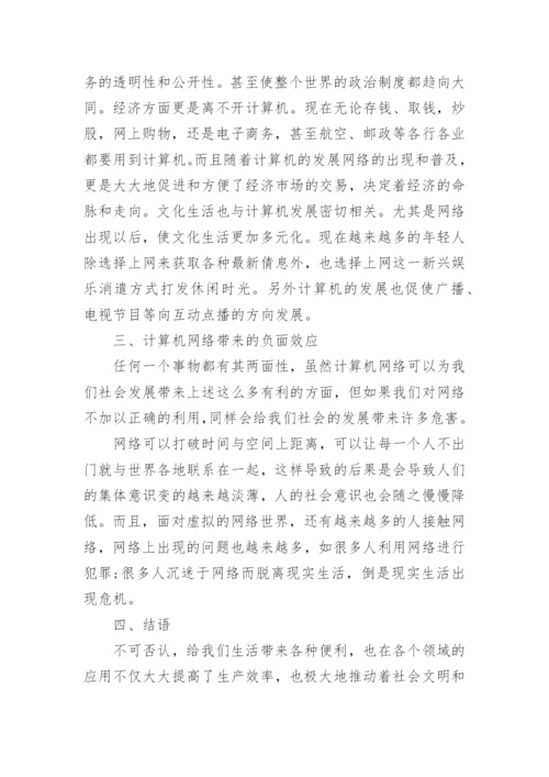 浅论计算机网络对人们生活的影响论文精编.docx