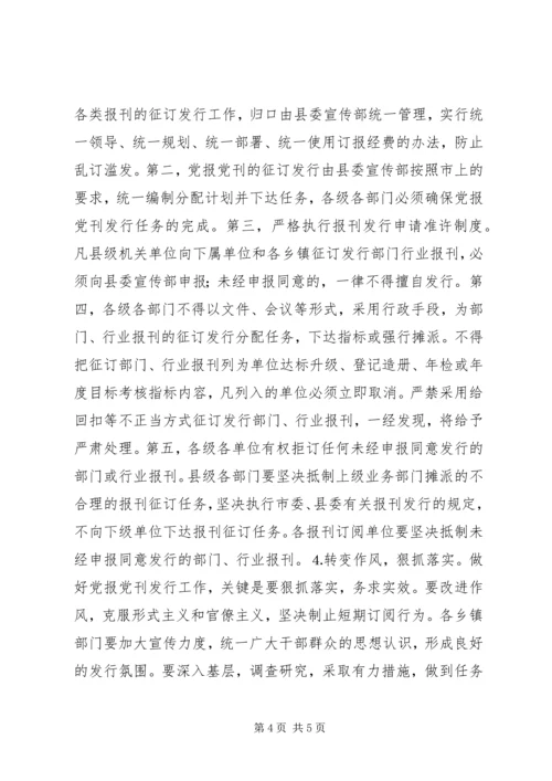县委书记在党报党刊宣传发行会的讲话.docx
