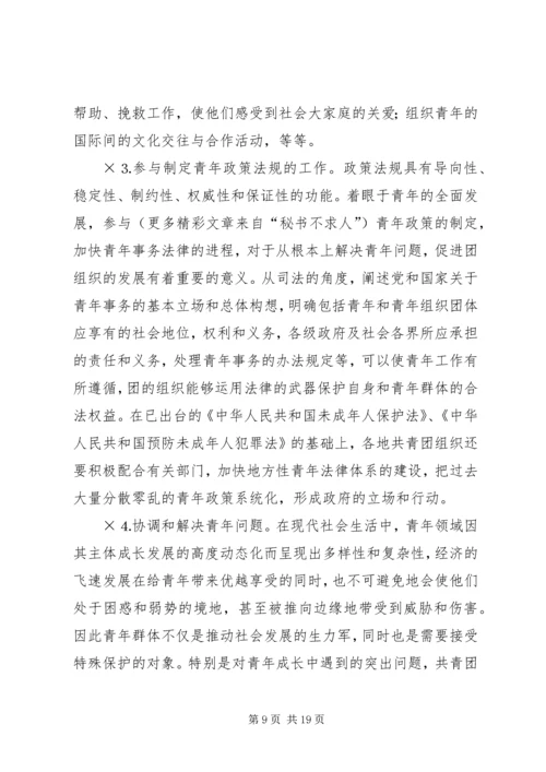 共青团及其青年事务发展论纲 (4).docx