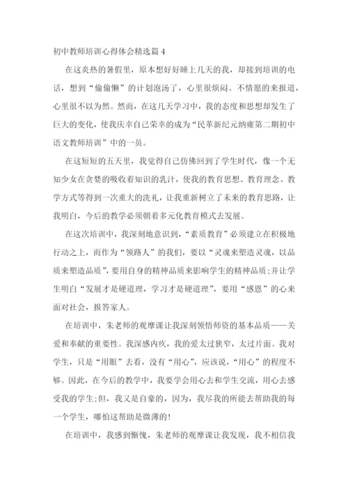 初中教师培训心得体会精选.docx