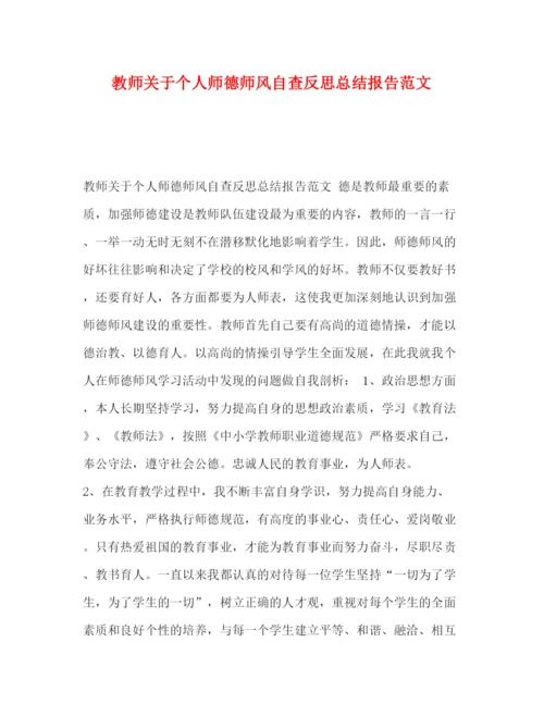 精编之教师关于个人师德师风自查反思总结报告范文.docx