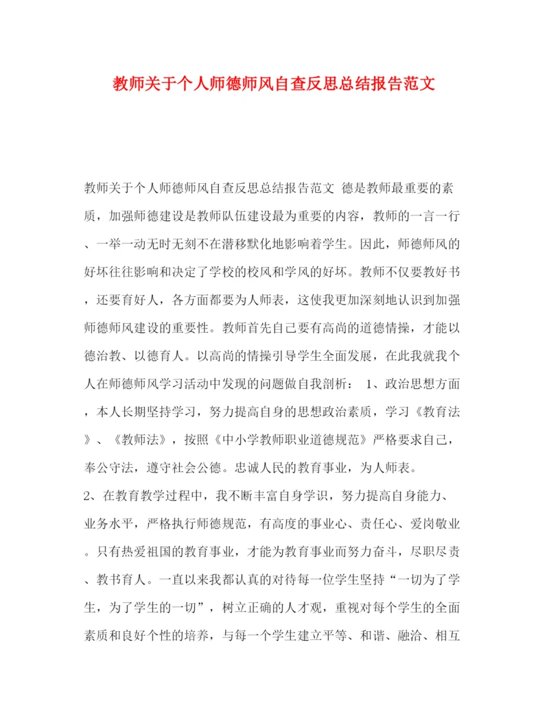 精编之教师关于个人师德师风自查反思总结报告范文.docx