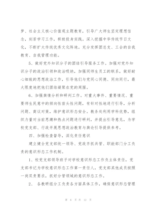 意识形态工作责任制实施方案.docx